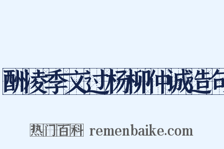 酬凌季文过杨柳仲诚造句是什么意思的图片